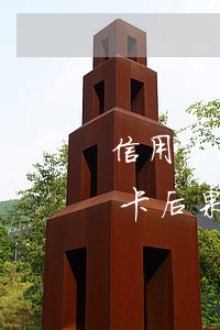 信用卡逾期銷卡后大量存錢(逾期后注銷信用卡后果嚴(yán)重)