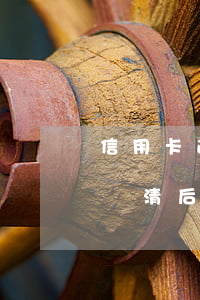 信用卡逾期銷卡后如何洗白-逾期的信用卡還清后能銷戶嗎