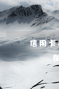 信用卡逾期銷卡后記錄多久消失 征信逾期記錄還在,但信用卡已注銷怎么辦?