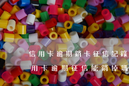 信用卡逾期銷卡征信記錄還在么-注銷的信用卡逾期征信能銷掉嗎