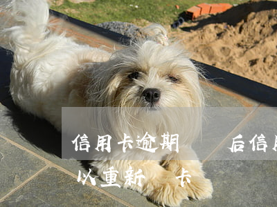 信用卡逾期 銷戶后(信用卡逾期銷戶后多久可以重新辦卡)