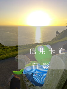 信用卡逾期銷戶后還有影響嗎(把信用卡銷戶有影響嗎)