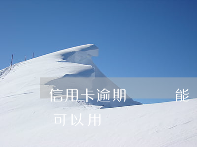 信用卡逾期銷戶還能貸款嗎(銷戶了信用卡還可以用嗎)