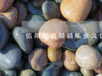 信用卡逾期銷賬多久(信用卡逾期銷賬多久)
