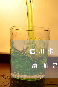 信用卡逾期錢(qián)不能用了(信用卡逾期是不是就不能使用了)