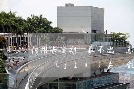 信用卡逾期錢取不出來怎么辦 逾期的信用卡還進(jìn)去還能用嗎