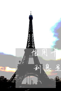 信用卡逾期錢怎么算利息(信用卡逾期怎樣算利息是多少)