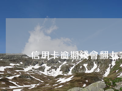 信用卡逾期錢會翻上去嗎