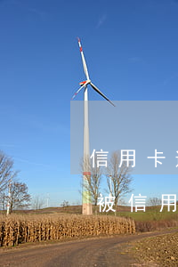 信用卡逾期錢被自動扣了怎么辦-房貸的錢被信用卡逾期的扣了怎么辦