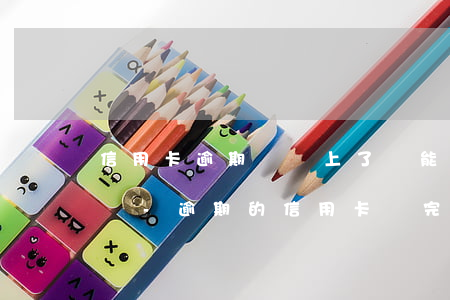 信用卡逾期錢還上了還能繼續(xù)使用嗎-逾期的信用卡還完了還能用嗎