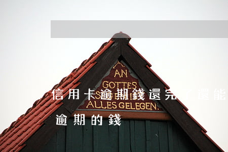 信用卡逾期錢還完了還能用么(怎么還信用卡逾期的錢)