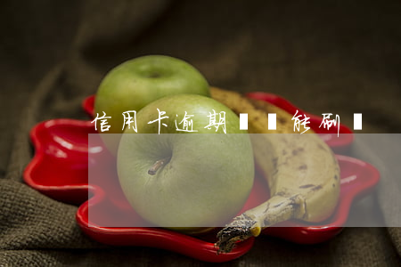 信用卡逾期錢還能刷嗎
