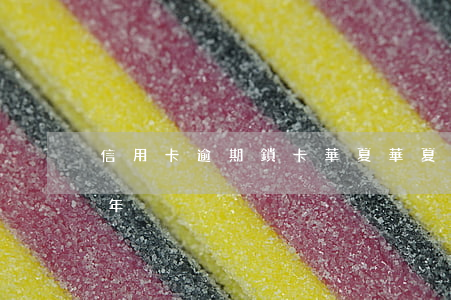 信用卡逾期鎖卡華夏(華夏信用卡3萬逾期2年)