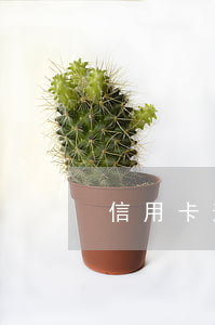 信用卡逾期鎖卡還清