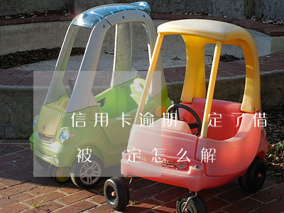 信用卡逾期鎖定了借記卡(信用卡逾期銀行卡被鎖定怎么解開)