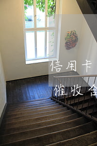 信用卡逾期银行上门-信用卡逾期银行上门催收合法吗