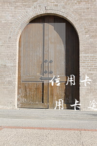信用卡逾期银行不协商怎么办理-为什么信用卡逾期协商不了