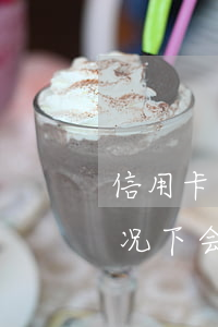 信用卡逾期银行会寄起诉函吗 银行在什么情况下会起诉信用卡逾期人员