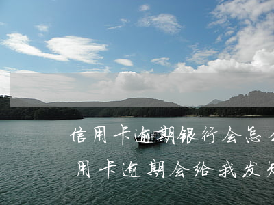 信用卡逾期银行会怎么发信息(为什么别人信用卡逾期会给我发短信)