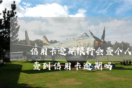 信用卡逾期银行会查个人财产吗(银行柜台能查到信用卡逾期吗)