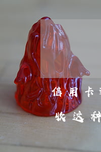 信用卡逾期银行催收得套路(对信用卡逾期催收这种工作好干么)