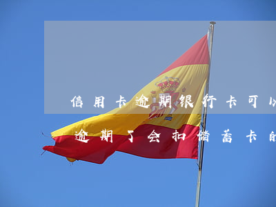 信用卡逾期银行卡可以扣钱吗(招行的信用卡逾期了会扣储蓄卡的钱吗)