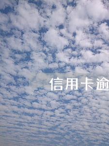 信用卡逾期银行卡异常