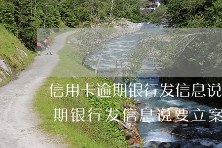 信用卡逾期银行发信息说要立案-信用卡逾期银行发信息说要立案是真的吗