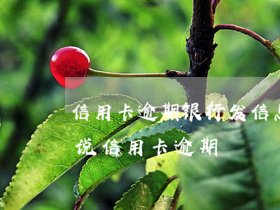 信用卡逾期银行发信息说要起诉我(短信发来说信用卡逾期)