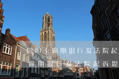 信用卡逾期银行发法院起诉提示函-信用卡逾期银行发法院起诉提示函是真的吗