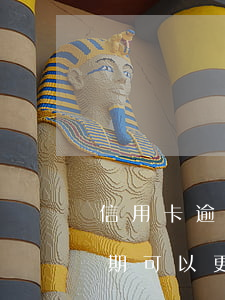 信用卡逾期银行可以修改吗(银行问题征信逾期可以更改)