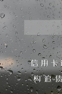 信用卡逾期银行外包第三方(被信用卡外包机构追债)