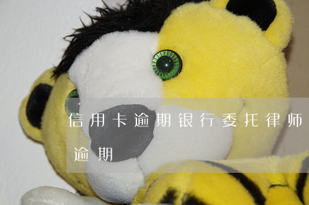 信用卡逾期银行委托律师调解(律师函信用卡逾期)