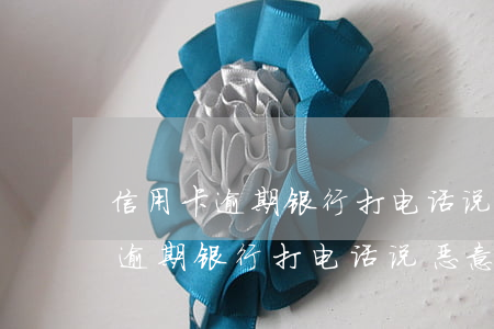 信用卡逾期银行打电话说恶意透支-信用卡逾期银行打电话说恶意透支是真的吗
