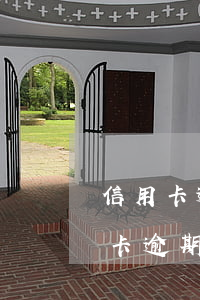 信用卡逾期银行扣多少(法律有没有规定信用卡逾期收费多少)