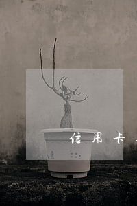 信用卡逾期银行找到村委去了