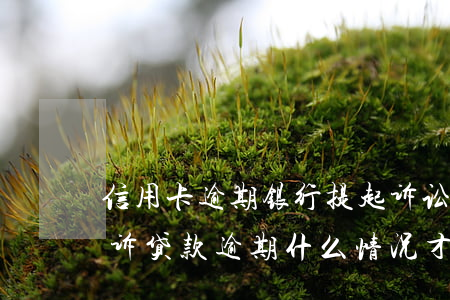 信用卡逾期银行提起诉讼怎么撤案-银行起诉贷款逾期什么情况才会撤诉