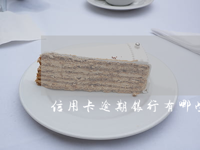 信用卡逾期银行有哪些办法追讨