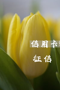 信用卡逾期银行约谈是什么意思(银行卡逾期征信)