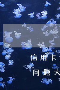 信用卡逾期银行给消户(信用卡逾期销户贷款问题大吗)