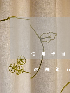 信用卡逾期银行能从银行卡划款吗-信用卡逾期银行能从银行卡划款吗安全吗