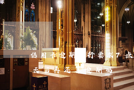 信用卡逾期银行要求7点之前还款(信用卡7天后再还算逾期吗?)