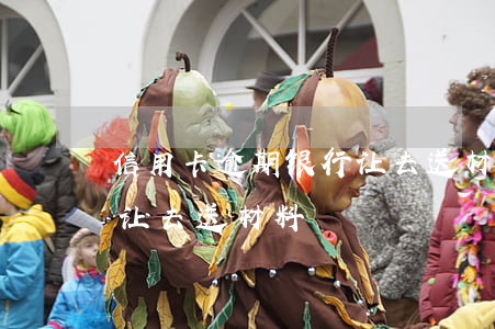 信用卡逾期银行让去送材料(信用卡逾期银行让去送材料)