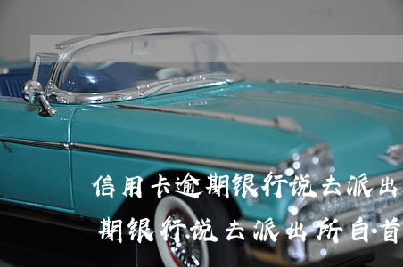信用卡逾期银行说去派出所自首-信用卡逾期银行说去派出所自首是真的吗