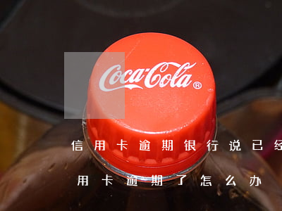信用卡逾期银行说已经移交了(交通银行的信用卡逾期了怎么办)