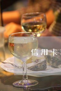 信用卡逾期银行谅解书撤案(谅解书 撤案)