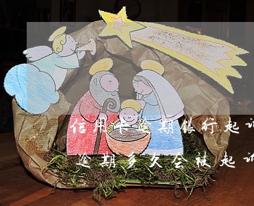 信用卡逾期银行起诉结果怎样(欠银行信用卡逾期多久会被起诉)
