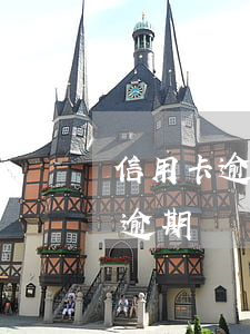 信用卡逾期银行骚扰父母(父母用我的信用卡逾期)