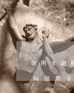 信用卡逾期長(zhǎng)讓還本金 什么叫信用卡逾期還款