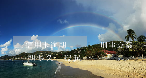 信用卡逾期長時間會刑事立案嗎-“信用卡逾期多久會被起訴”